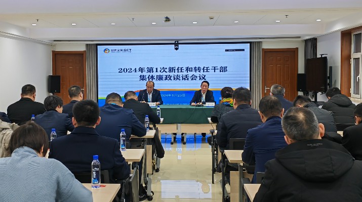 甘肃文旅集团召开2024年第一次集体廉政谈话会议